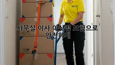 사무실 이사? 이삿짐 보험으로 안전하게!