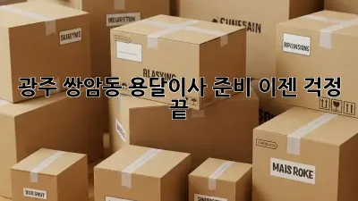 광주 쌍암동 용달이사 준비, 이젠 걱정 끝!