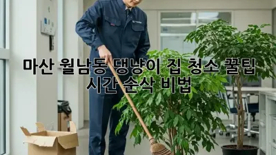 마산 월남동 댕냥이 집 청소 꿀팁🐾✨ 시간 순삭 비법!