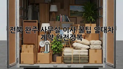 전북 완주 사무실 이사 꿀팁🍯 임대차 계약 완전정복!