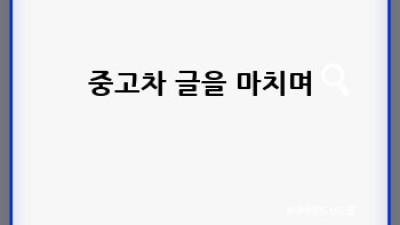 의성군 금성면에서 중고차 팔기: 나에게 딱 맞는 구매자 찾기