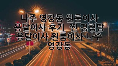 나주 영강동 원룸이사, 용달이사 후기 🚚💨 찐 경험담! #용달이사 #원룸이사 #나주 #영강동