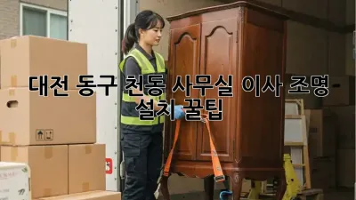 대전 동구 천동 사무실 이사? 조명 설치 꿀팁!