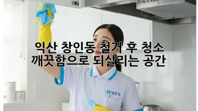 익산 창인동 철거 후 청소: 깨끗함으로 되살리는 공간